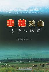 悲越天山：东干人记事