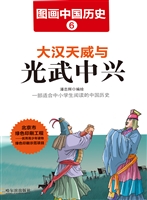 图画中国历史 6——大