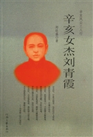 辛亥女杰刘青霞