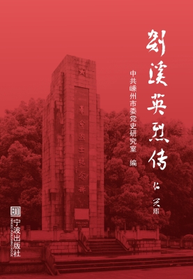 剡溪英烈传