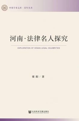 河南·法律名人探究