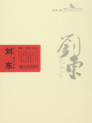 刘东