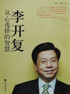 李开复：从心选择的智慧