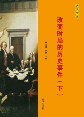 改变时局的历史事件（下
