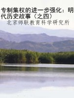 专制集权的进一步强化