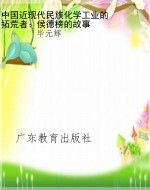 中国近现代民族化学工