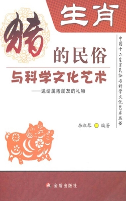 生肖——猪的民俗与科