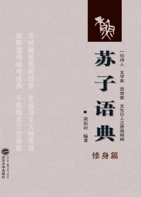 苏子语典——修身篇