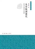 从传统到现代——近代