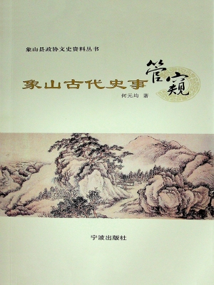 象山古代史事管窥