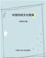 中国传统文化概要