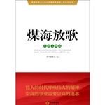 煤海放歌