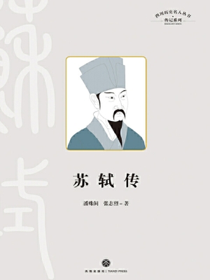 苏轼传