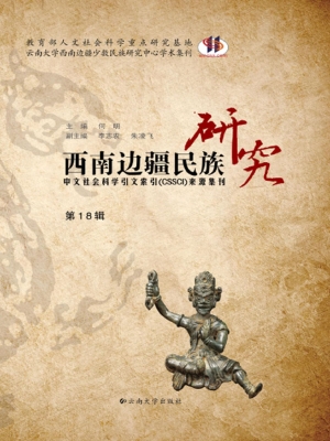 西南边疆民族研究（第18