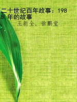 二十世纪百年故事：1988