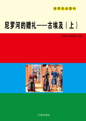 尼罗河的赠礼——古埃