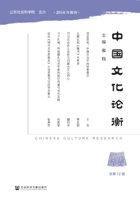 中国文化论衡（总第12期