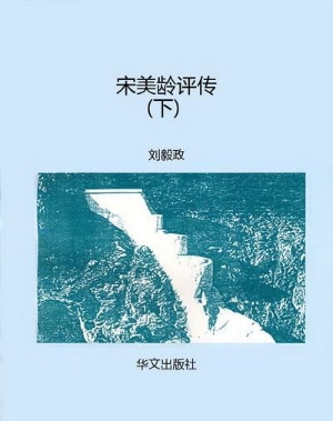 宋美龄评传（下）