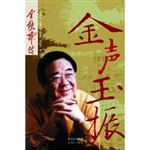 金声玉振