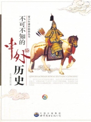 不可不知的中外历史
