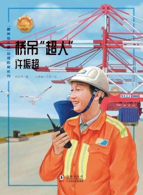桥吊“超人”——许振