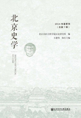 北京史学（2018年春季刊