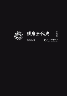 隋唐五代史（五代卷）