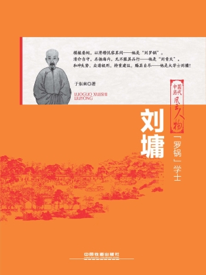 “罗锅”学士——刘墉