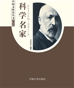 中国文化史丛书：科学名