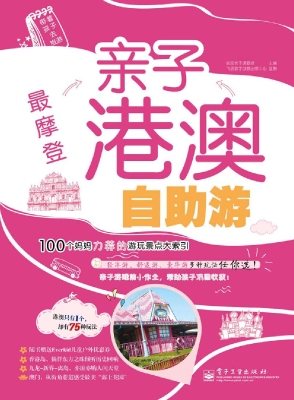 最摩登——亲子港澳自
