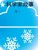 科学家故事