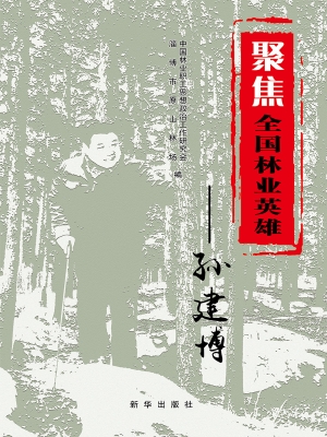 聚焦全国林业英雄孙建