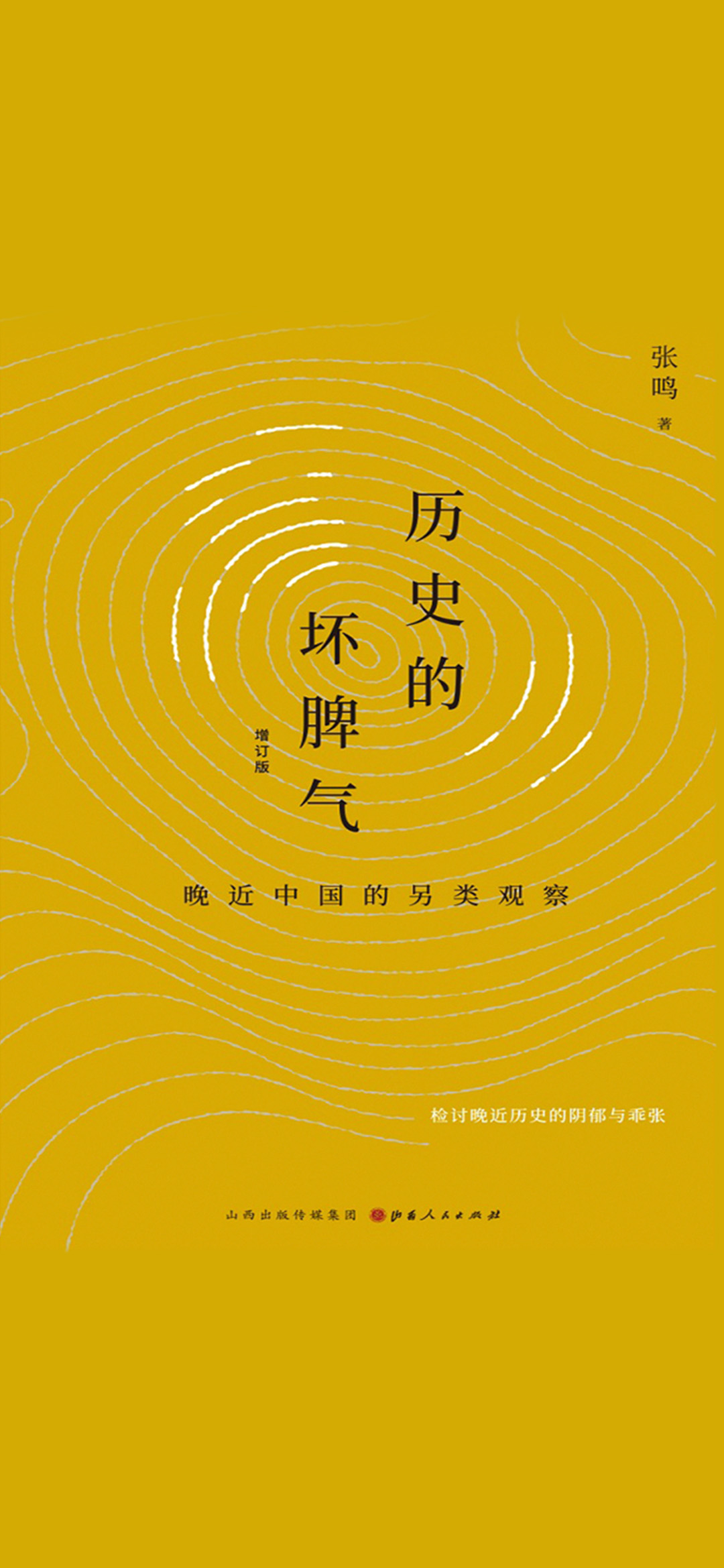 历史的坏脾气：晚近中国