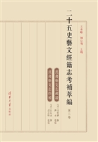 二十五史艺文经籍志考
