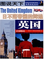 英国——日不落帝国的