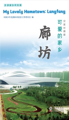 可爱的家乡——廊坊