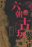 六朝古玩鉴定