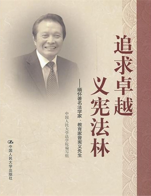 追求卓越，义宪法林——