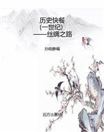 历史快餐（一世纪）——丝