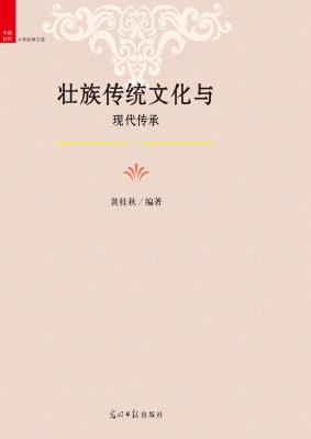 壮族传统文化与现代传
