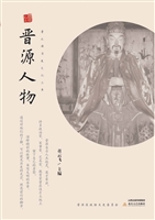 晋源人物