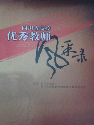 四川省高校优秀教师风
