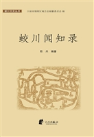 蛟川闻知录