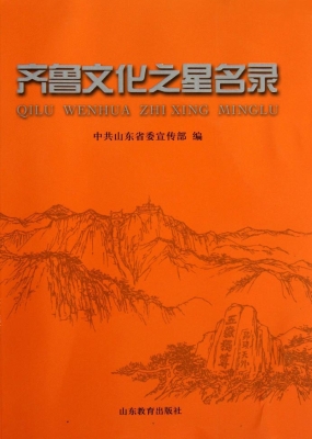 齐鲁文化之星名录
