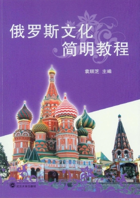 俄罗斯文化简明教程