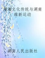 湖湘文化传统与湖南维