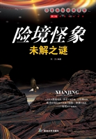 险境怪象未解之谜