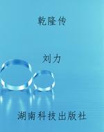 乾隆传