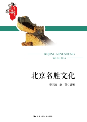 北京名胜文化
