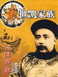 民国第一家之袁世凯家
